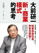大前研一「新‧商業模式」的思考：可口可樂、任天堂、Uber、Canon……如果你是社長，你會怎麼做？