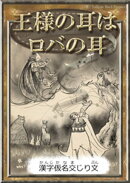 王様の耳はロバの耳 【漢字仮名交じり文】