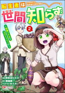 転生者は世間知らず 〜特典スキルでスローライフ!?〜 コミック版 （2）