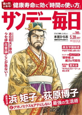 サンデー毎日　2017年05月28日号 