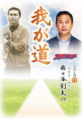 「我が道」佐々木則夫 