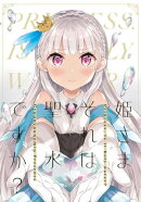姫さまそれは聖水ですか?