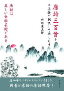 唐詩三百首を中国語で朗読して楽しもう。唐詩は美しい音楽芸術である。