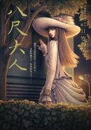 都市傳說第二部11:八尺大人