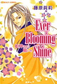 Ever Blooming Shine　姫神さまに願いを【電子書籍】[ 藤原眞莉 ]