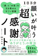 1日3分 願いが叶う超感謝ノート【電子書籍】[ 心理カウンセラーmasa ]