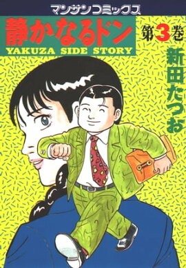 静かなるドン（３） 