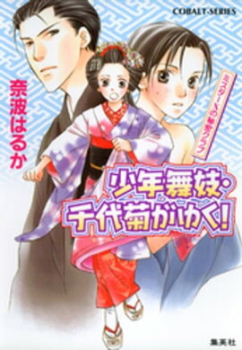 少年舞妓・千代菊がゆく！12　ミスターＸの秘密クラブ 