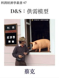 D&S：供需模型【電子書籍】[ 蔡克 ]