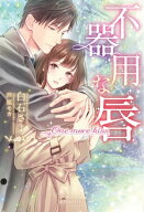 不器用な唇　One more kiss【特典イラスト付き】【電子書籍】[ 白石さよ ]