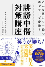 誹謗中傷対策講座 【電子書籍】[ ネイビーズアフロみながわ ]