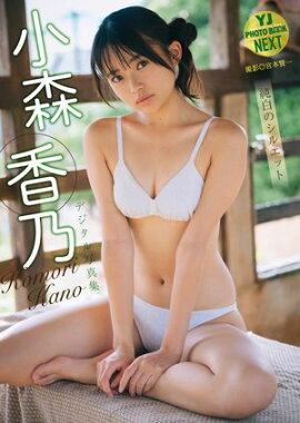【デジタル限定 YJ PHOTO BOOK NEXT】小森香乃写真集「純白のシルエット」 