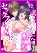 【スパイシーレディ】今夜も眠れない…絶倫すぎる溺愛フィアンセはセックス依存症！？【合冊版】