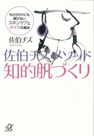 佐伯チズ　メソッド　知的肌づくり　今さらだれにも聞けないスキンケアとメイクの基本【電子書籍】[ 佐伯チズ ]