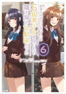 痴漢されそうになっているＳ級美少女を助けたら隣の席の幼馴染だった６