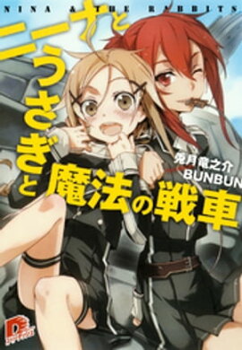 ニーナとうさぎと魔法の戦車 