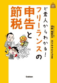 ど素人からわかる！ フリーランスの申告と節税【電子書籍】