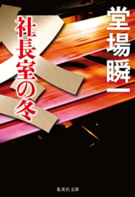 社長室の冬（〈メディア〉シリーズ） 