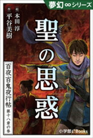 夢幻∞シリーズ　百夜・百鬼夜行帖104　聖の思惑【電子書籍】[ 平谷美樹 ]