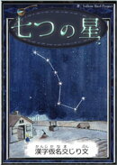 七つの星 【漢字仮名交じり文】