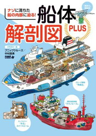 船体解剖図PLUS【電子書籍】[ プニップクルーズ/中村　辰美 ]