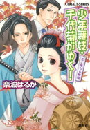 少年舞妓・千代菊がゆく！41　恋に落ちる瞬間