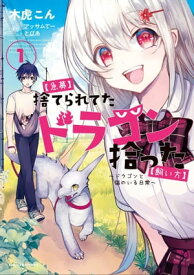 【急募】捨てられてたドラゴン拾った【飼い方】 ～ドラゴンと猫のいる日常～　1【電子書籍】[ アッサムてー ]