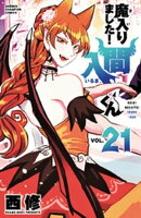 魔入りました!入間くん 21