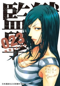 監獄學園 23 極限的校園騎馬打仗，終於迎向轉機……!!【電子書籍】[ 平本AKIRA ]