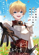 当て馬男とひねくれ人魚の解呪RTA（上）