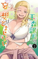 【期間限定 無料お試し版 閲覧期限2026年10月19日】玉森部長の妄想はとまらない 2