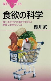 食欲の科学　食べるだけでは満たされない絶妙で皮肉なしくみ【電子書籍】[ 櫻井武 ]