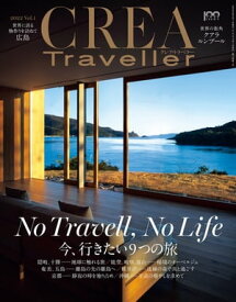 CREA Traveller 2022 vol.1 （No Travell, No Life　今、行きたい9つの旅）【電子書籍】