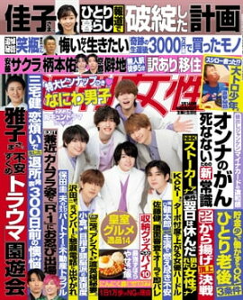 週刊女性 2023年 03月14日号 