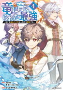 竜に育てられた最強（4）