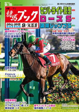 週刊競馬ブック2024年9月9日発売号 