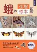 改訂版 蛾の生態標本図鑑