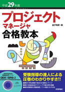 平成29年度 プロジェクトマネージャ合格教本