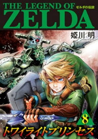 ゼルダの伝説 トワイライトプリンセス（8）【電子書籍】[ 姫川明 ]