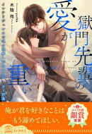【全1-5セット】獄門先輩の愛が重い インテリジェンスな彼の理解しがたいストーカー行為【イラスト付】