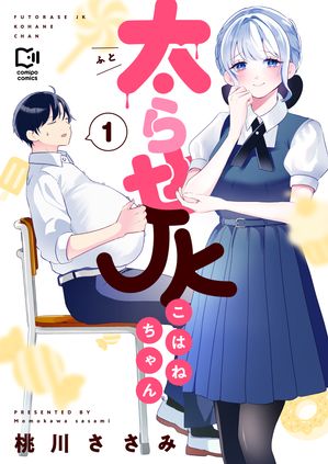 太らせJKこはねちゃんの表紙