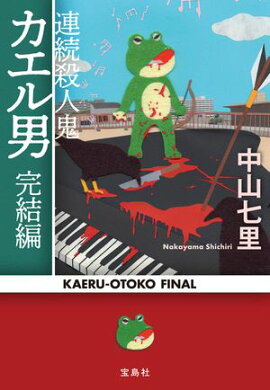 連続殺人鬼カエル男 完結編 