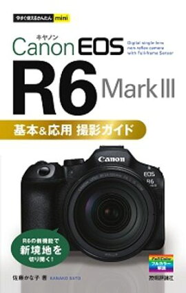 今すぐ使えるかんたんmini　Canon EOS R6 Mark III　基本＆応用 撮影ガイド 