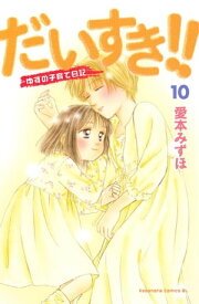 だいすき！！～ゆずの子育て日記～（10）【電子書籍】[ 愛本みずほ ]