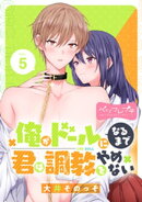俺がドールになるまで君は調教をやめない　ベツフレプチ（５）