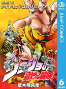 ジョジョの奇妙な冒険 第4部 ダイヤモンドは砕けない 6