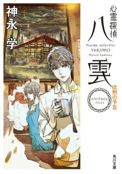 心霊探偵八雲　ANOTHER FILES 沈黙の予言