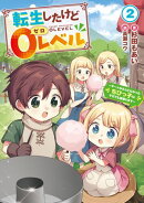 転生したけど０レベル　2 ～チートがもらえなかったちびっ子は、それでも頑張ります～【電子書店共通特典SS付】