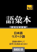 ウズベク語の語彙本5000語