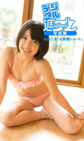 ＜デジタル週プレ写真集＞　遠藤三貴「小悪魔ショート」 